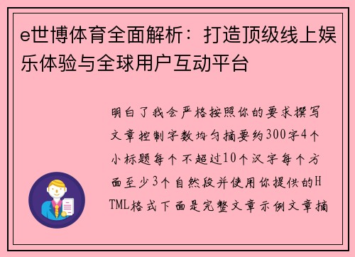 e世博体育全面解析：打造顶级线上娱乐体验与全球用户互动平台