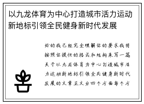 以九龙体育为中心打造城市活力运动新地标引领全民健身新时代发展
