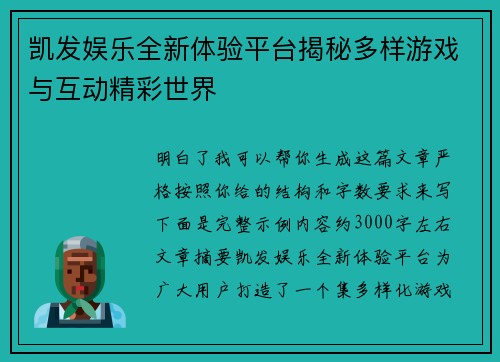 凯发娱乐全新体验平台揭秘多样游戏与互动精彩世界