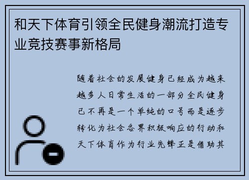 和天下体育引领全民健身潮流打造专业竞技赛事新格局