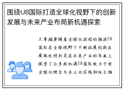 围绕U8国际打造全球化视野下的创新发展与未来产业布局新机遇探索