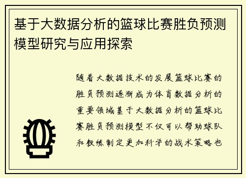 基于大数据分析的篮球比赛胜负预测模型研究与应用探索