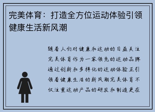 完美体育：打造全方位运动体验引领健康生活新风潮