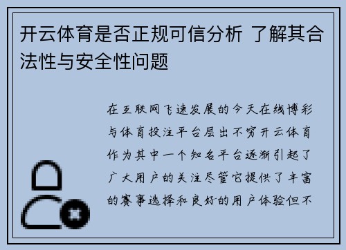 开云体育是否正规可信分析 了解其合法性与安全性问题