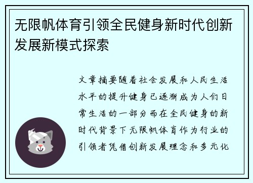 无限帆体育引领全民健身新时代创新发展新模式探索