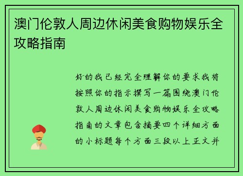 澳门伦敦人周边休闲美食购物娱乐全攻略指南