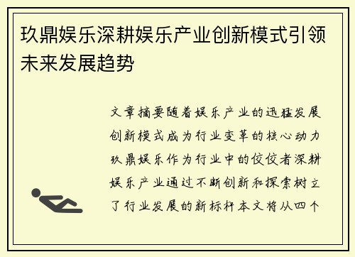玖鼎娱乐深耕娱乐产业创新模式引领未来发展趋势