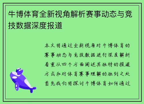 牛博体育全新视角解析赛事动态与竞技数据深度报道