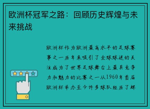 欧洲杯冠军之路：回顾历史辉煌与未来挑战