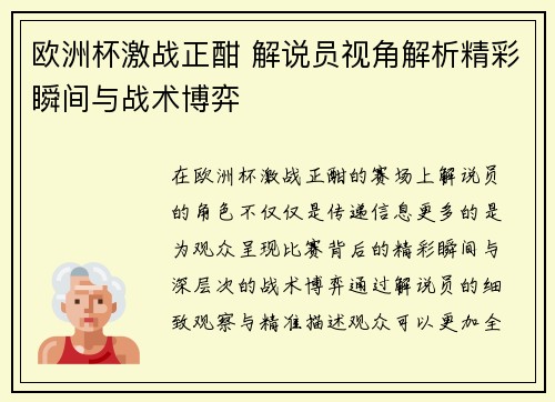 欧洲杯激战正酣 解说员视角解析精彩瞬间与战术博弈