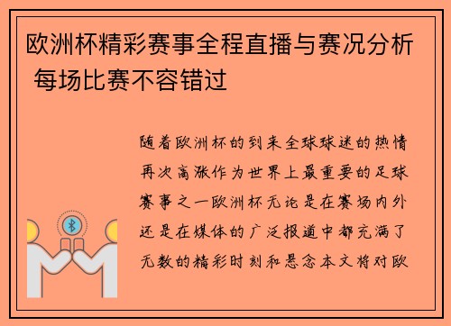 欧洲杯精彩赛事全程直播与赛况分析 每场比赛不容错过