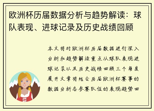 欧洲杯历届数据分析与趋势解读：球队表现、进球记录及历史战绩回顾