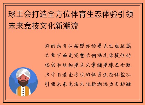 球王会打造全方位体育生态体验引领未来竞技文化新潮流