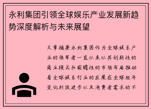 永利集团引领全球娱乐产业发展新趋势深度解析与未来展望