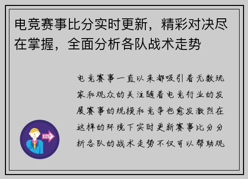 电竞赛事比分实时更新，精彩对决尽在掌握，全面分析各队战术走势