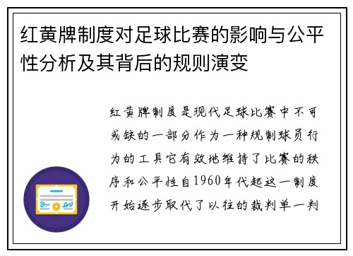 红黄牌制度对足球比赛的影响与公平性分析及其背后的规则演变