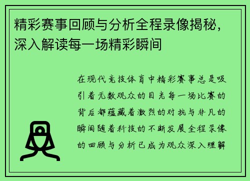 精彩赛事回顾与分析全程录像揭秘，深入解读每一场精彩瞬间