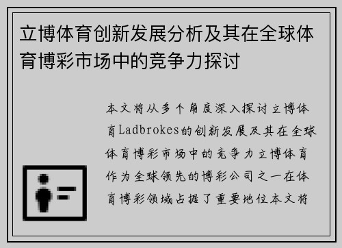 立博体育创新发展分析及其在全球体育博彩市场中的竞争力探讨