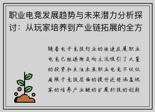 职业电竞发展趋势与未来潜力分析探讨：从玩家培养到产业链拓展的全方位剖析