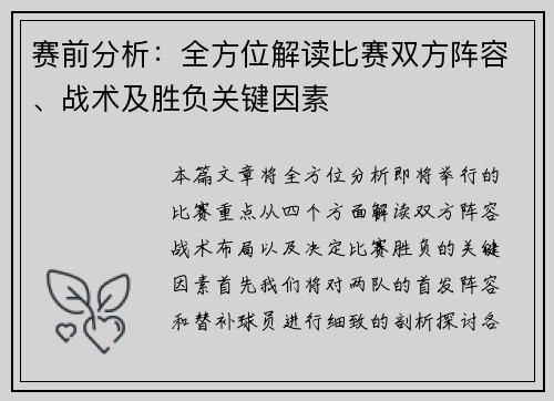 赛前分析：全方位解读比赛双方阵容、战术及胜负关键因素