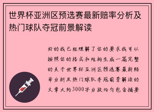 世界杯亚洲区预选赛最新赔率分析及热门球队夺冠前景解读