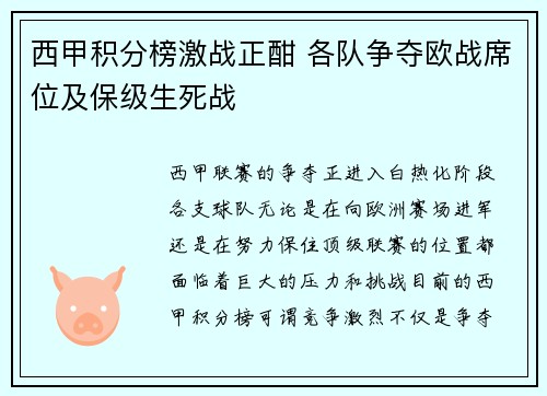 西甲积分榜激战正酣 各队争夺欧战席位及保级生死战