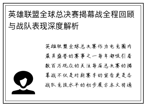 英雄联盟全球总决赛揭幕战全程回顾与战队表现深度解析