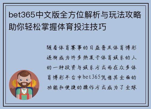bet365中文版全方位解析与玩法攻略助你轻松掌握体育投注技巧