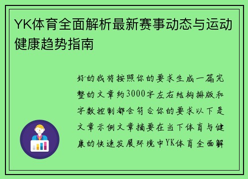 YK体育全面解析最新赛事动态与运动健康趋势指南