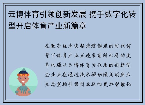 云博体育引领创新发展 携手数字化转型开启体育产业新篇章