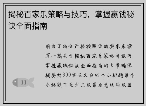 揭秘百家乐策略与技巧，掌握赢钱秘诀全面指南
