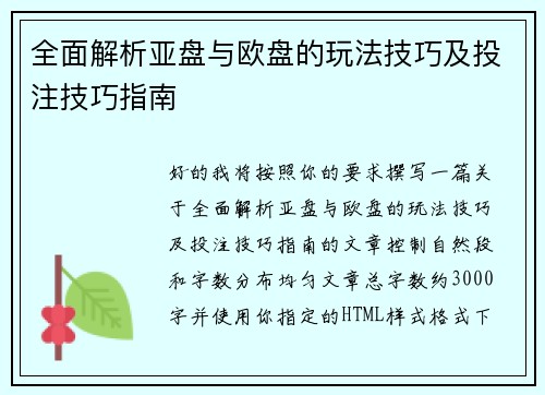 全面解析亚盘与欧盘的玩法技巧及投注技巧指南