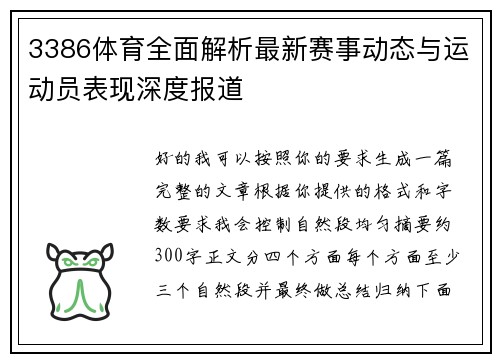3386体育全面解析最新赛事动态与运动员表现深度报道