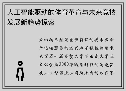 人工智能驱动的体育革命与未来竞技发展新趋势探索