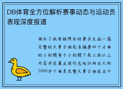 DB体育全方位解析赛事动态与运动员表现深度报道