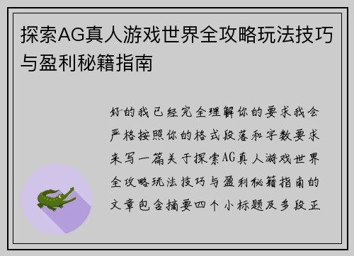 探索AG真人游戏世界全攻略玩法技巧与盈利秘籍指南