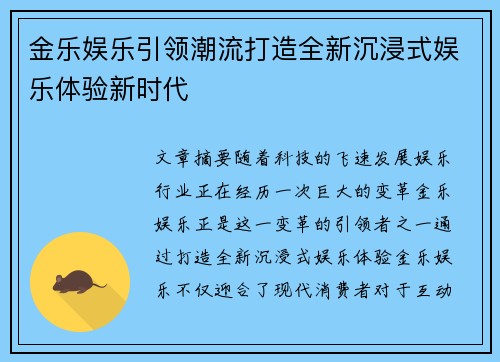 金乐娱乐引领潮流打造全新沉浸式娱乐体验新时代