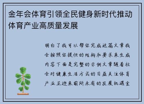 金年会体育引领全民健身新时代推动体育产业高质量发展