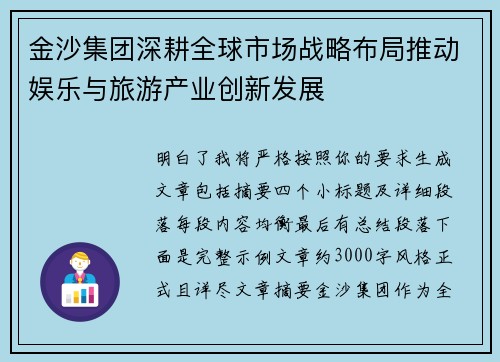 金沙集团深耕全球市场战略布局推动娱乐与旅游产业创新发展