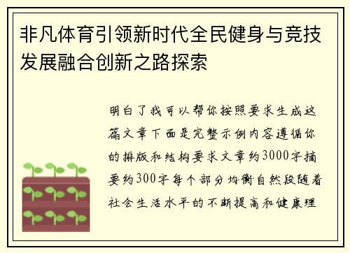 非凡体育引领新时代全民健身与竞技发展融合创新之路探索