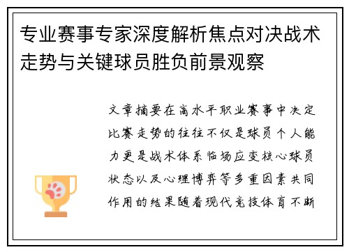 专业赛事专家深度解析焦点对决战术走势与关键球员胜负前景观察
