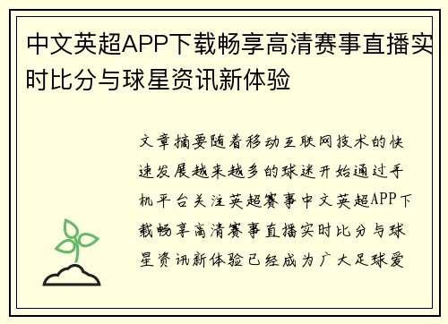 中文英超APP下载畅享高清赛事直播实时比分与球星资讯新体验