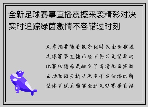 全新足球赛事直播震撼来袭精彩对决实时追踪绿茵激情不容错过时刻