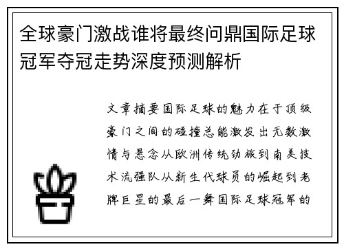 全球豪门激战谁将最终问鼎国际足球冠军夺冠走势深度预测解析