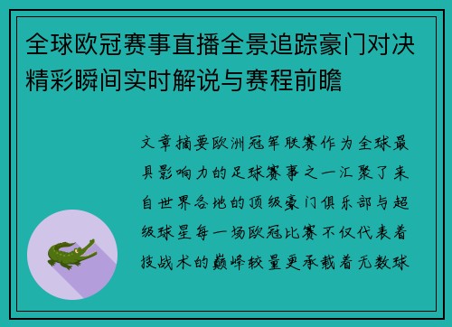 全球欧冠赛事直播全景追踪豪门对决精彩瞬间实时解说与赛程前瞻