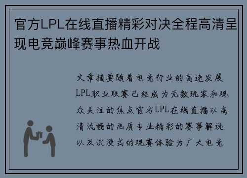 官方LPL在线直播精彩对决全程高清呈现电竞巅峰赛事热血开战