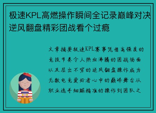 极速KPL高燃操作瞬间全记录巅峰对决逆风翻盘精彩团战看个过瘾