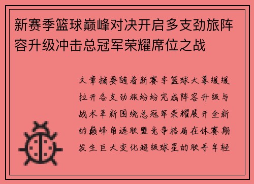 新赛季篮球巅峰对决开启多支劲旅阵容升级冲击总冠军荣耀席位之战