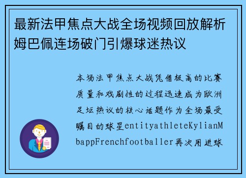 最新法甲焦点大战全场视频回放解析姆巴佩连场破门引爆球迷热议