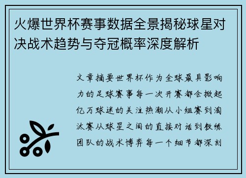 火爆世界杯赛事数据全景揭秘球星对决战术趋势与夺冠概率深度解析